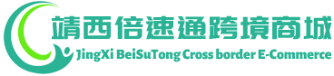 倍速通跨境商城 - BeiSuTong Cross border E-Commerce | 靖西倍速通贸易有限公司